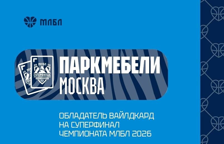 "ПаркМебели" — обладатель «дикой карты» на Суперфинал чемпионата МЛБЛ 2026! "ПаркМебели" — обладатель «дикой карты» на Суперфинал чемпионата МЛБЛ 2026!