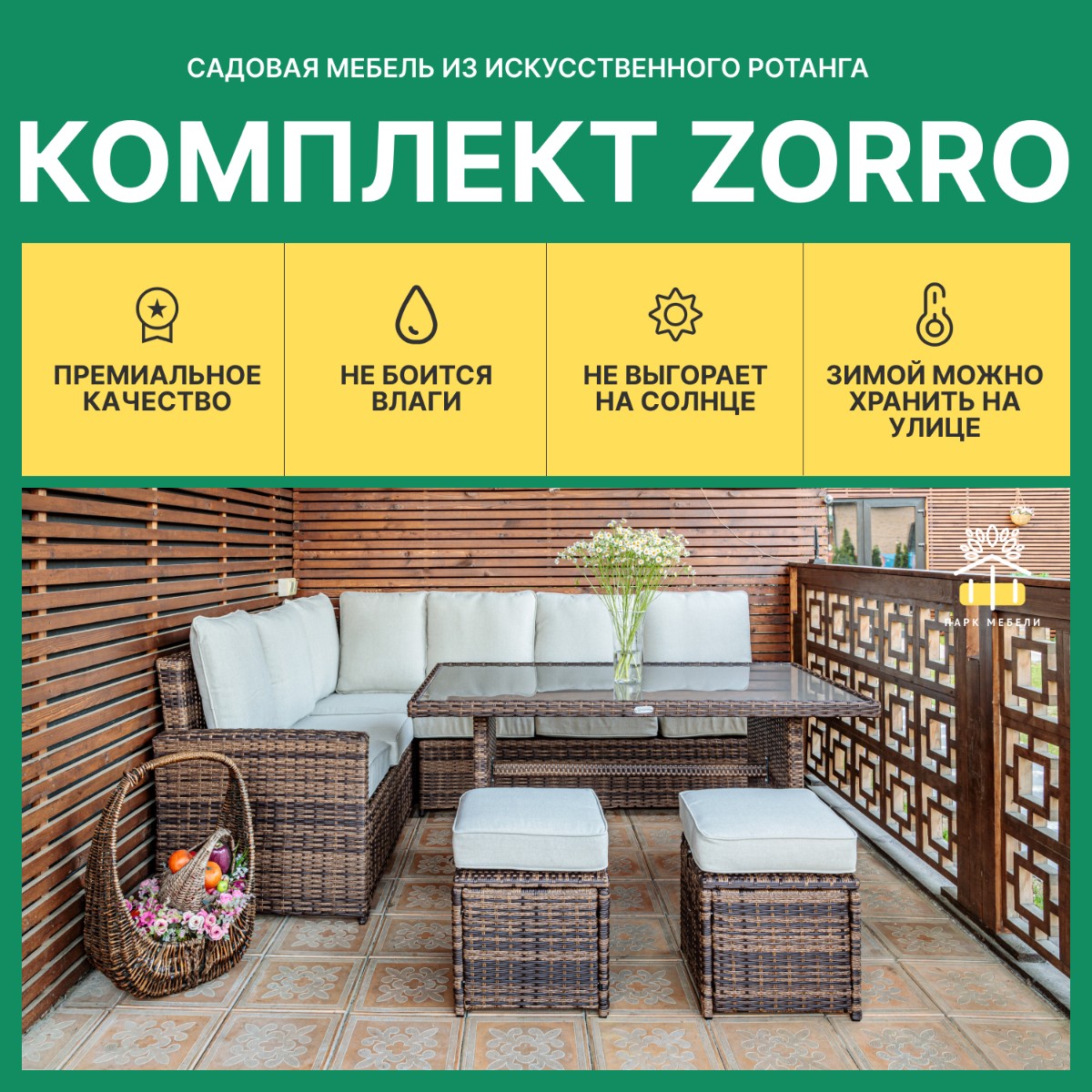 ZORRO коричневый комплект мебели из искусственного ротанга 3