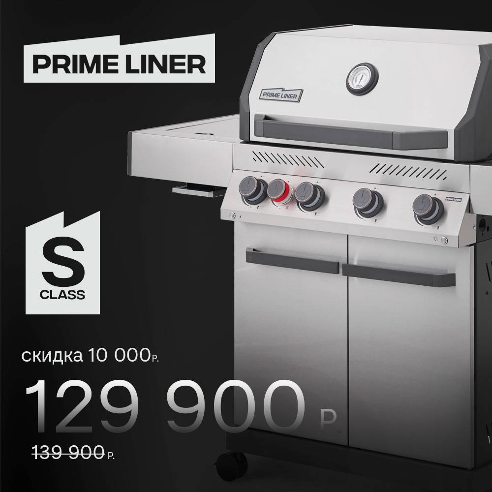 Газовый гриль PRIMELINER S4  1
