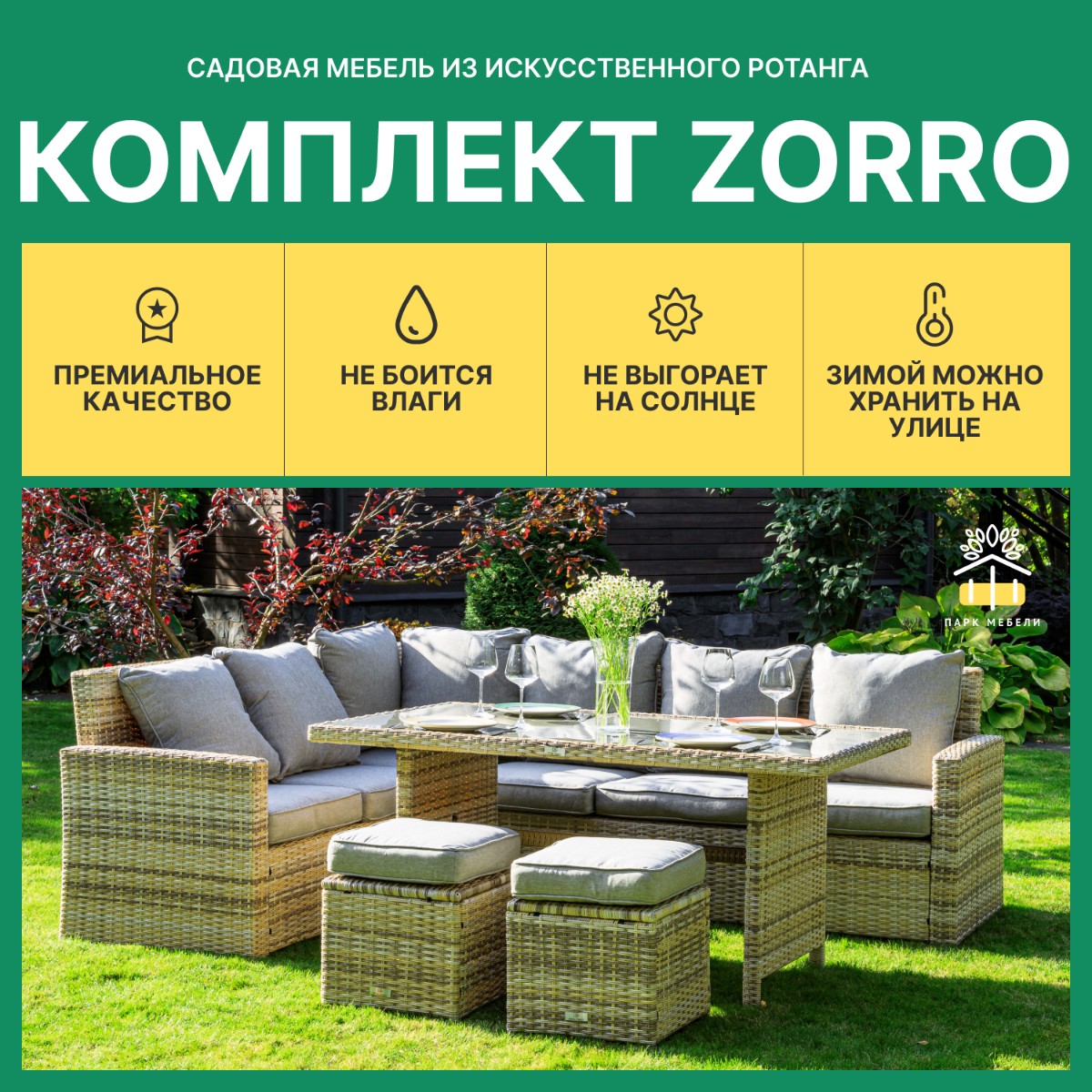 ZORRO бежевый комплект мебели из искусственного ротанга 3