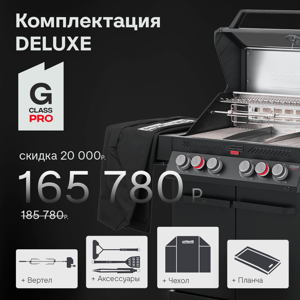 PRIMELINER G4 PRO комплектация DELUXЕ 2