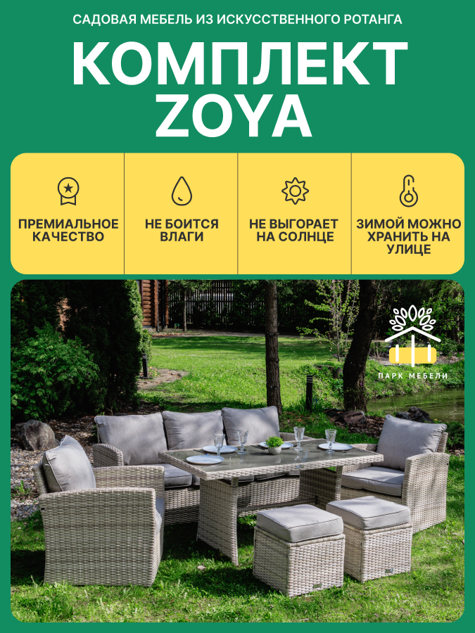 Комплект мебели ZOYA из искусственного ротанга бежевый 3