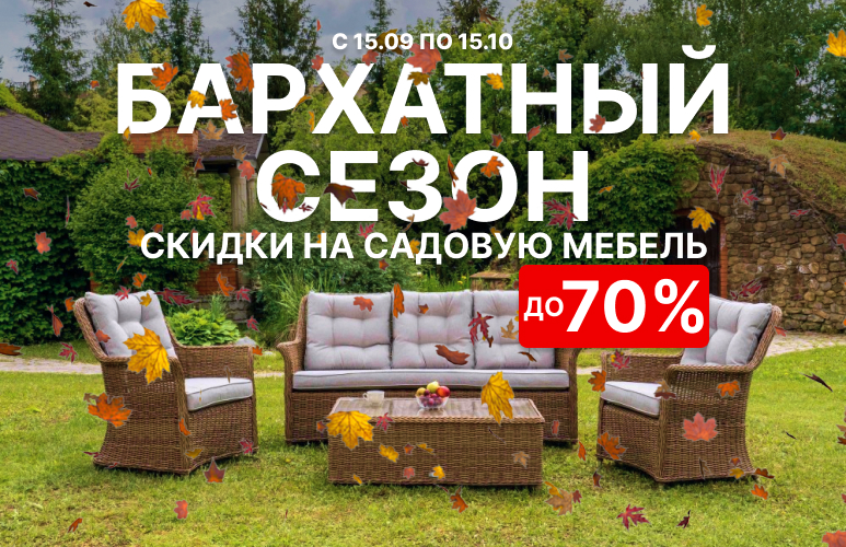 Бархатный сезон - скидки до 70%
