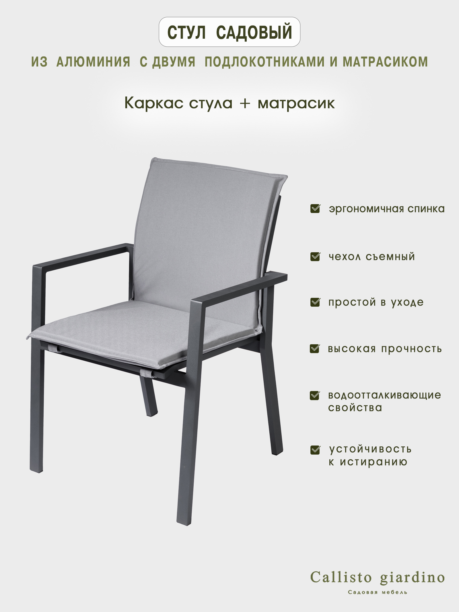 Стул садовый из алюминия Лагуна Callisto giardino серый/антрацит 2