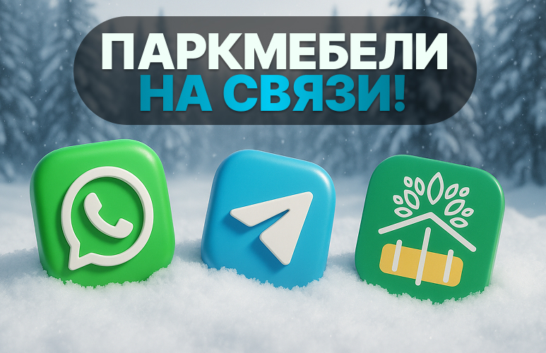 ПаркМебели на связи в Telegram ПаркМебели на связи в Telegram