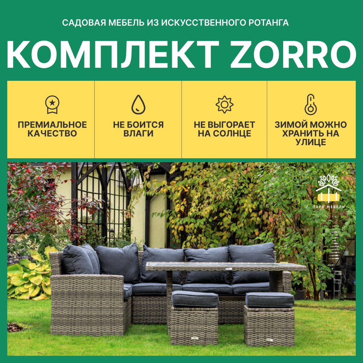 ZORRO серый комплект на 8 персон из искусственного ротанга 3