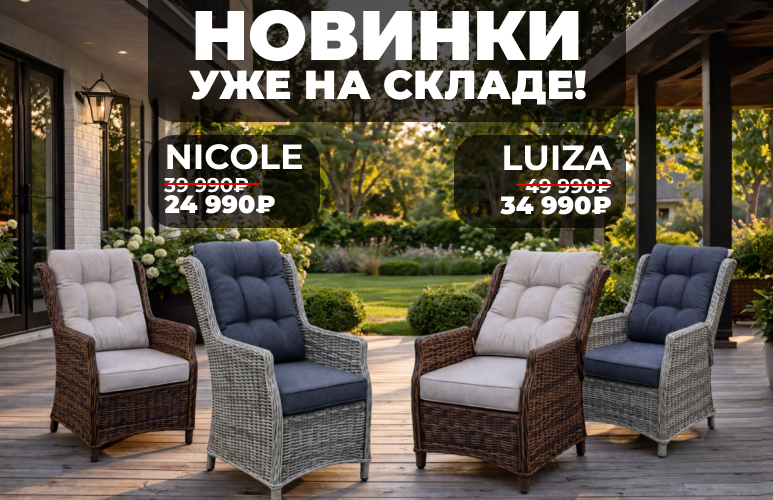 Новинки уже в наличии: кресла NICOLE, LUIZA и комплект ALBERT бежевый Новинки уже в наличии: кресла NICOLE, LUIZA и комплект ALBERT бежевый