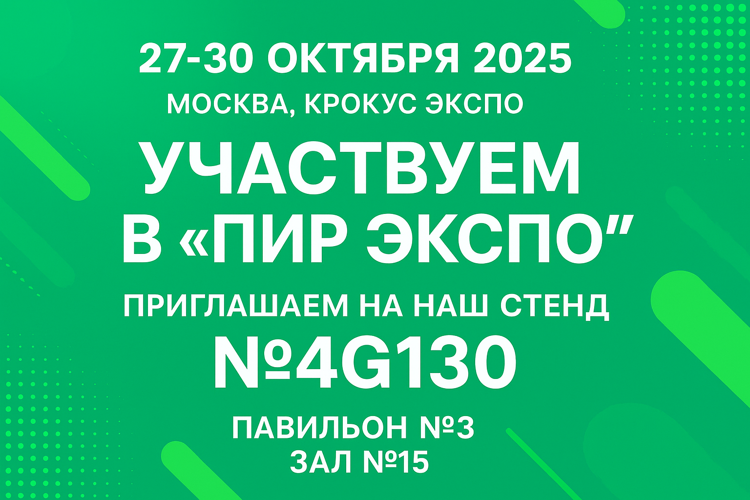 ВЫСТАВКА ПИР ЭКСПО 2025 УЖЕ ЧЕРЕЗ 3 НЕДЕЛИ ВЫСТАВКА ПИР ЭКСПО 2025 УЖЕ ЧЕРЕЗ 3 НЕДЕЛИ