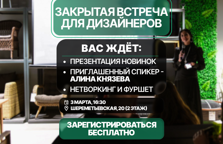 Приглашаем вас на эксклюзивную закрытую встречу для дизайнеров. Приглашаем вас на эксклюзивную закрытую встречу для дизайнеров.