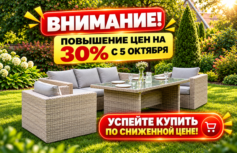 Важное предупреждение: с 5 октября цены на плетёную мебель вырастут на 30% Важное предупреждение: с 5 октября цены на плетёную мебель вырастут на 30%