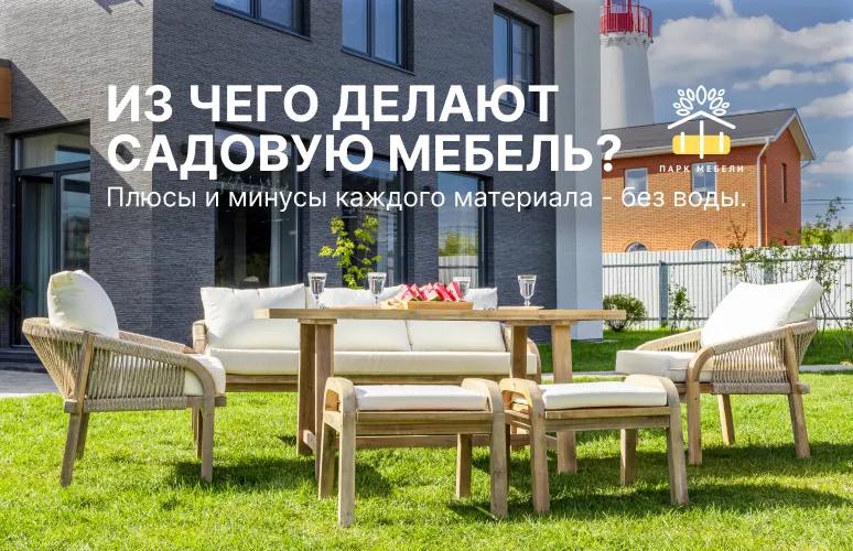 Как выбрать садовую мебель, которая переживёт не один сезон? Как выбрать садовую мебель, которая переживёт не один сезон?