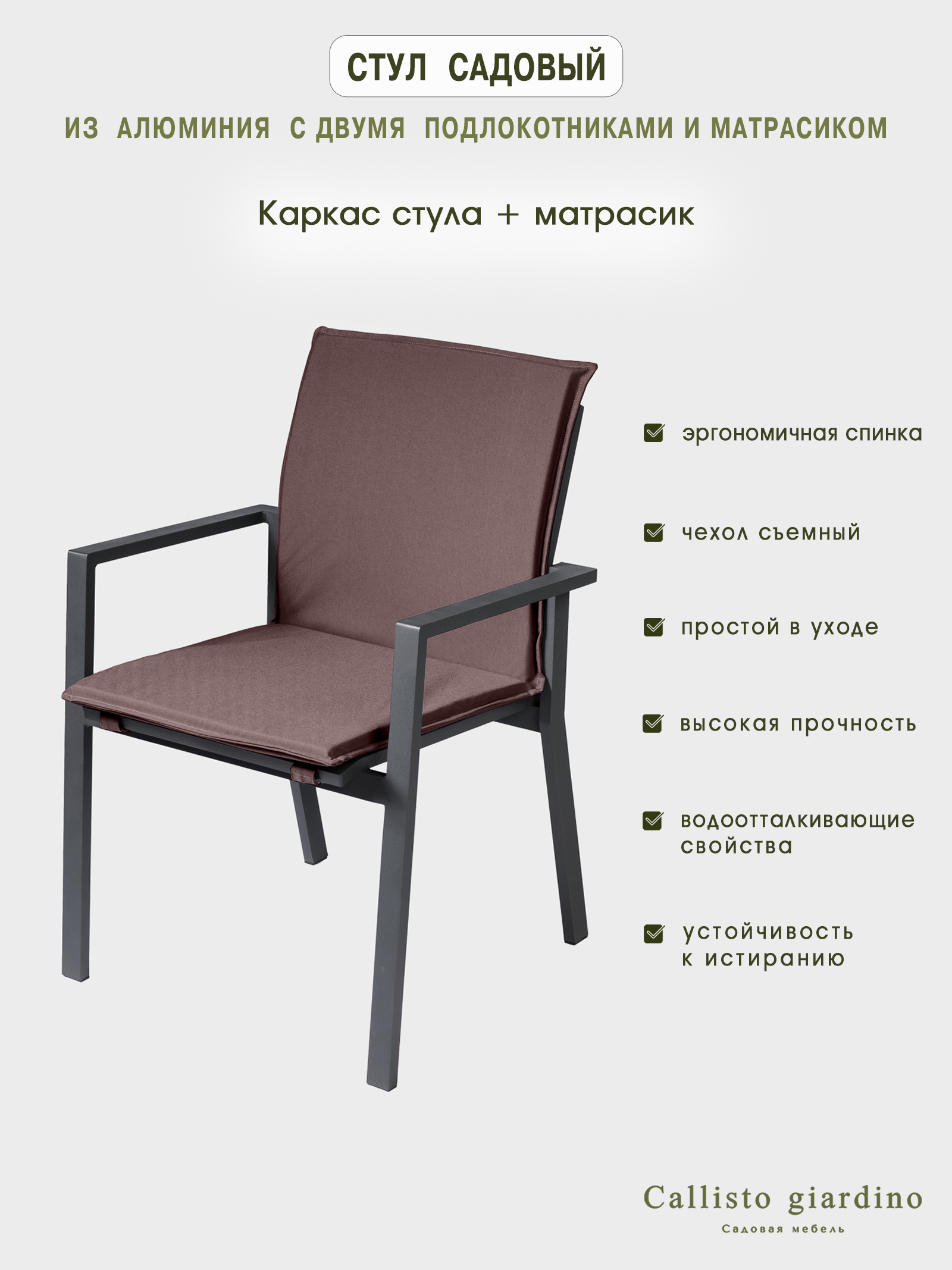 Стул садовый из алюминия Callisto giardino шоколад/антрацит 2