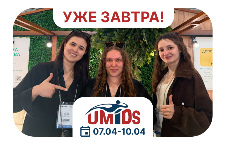 До UMIDS остался 1 день! Ждём вас на стенде «ПаркМебели» До UMIDS остался 1 день! Ждём вас на стенде «ПаркМебели»