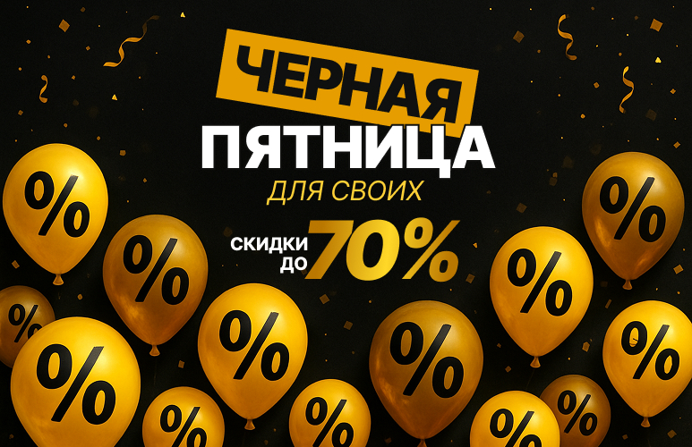 -70% ЧЕРНАЯ ПЯТНИЦА ДЛЯ СВОИХ