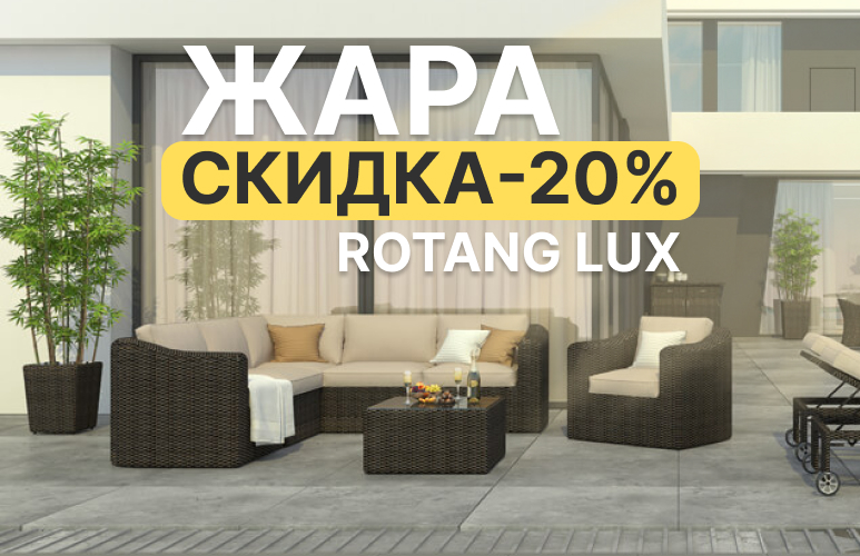 ЖАРА: –20% на ROTANG LUX!