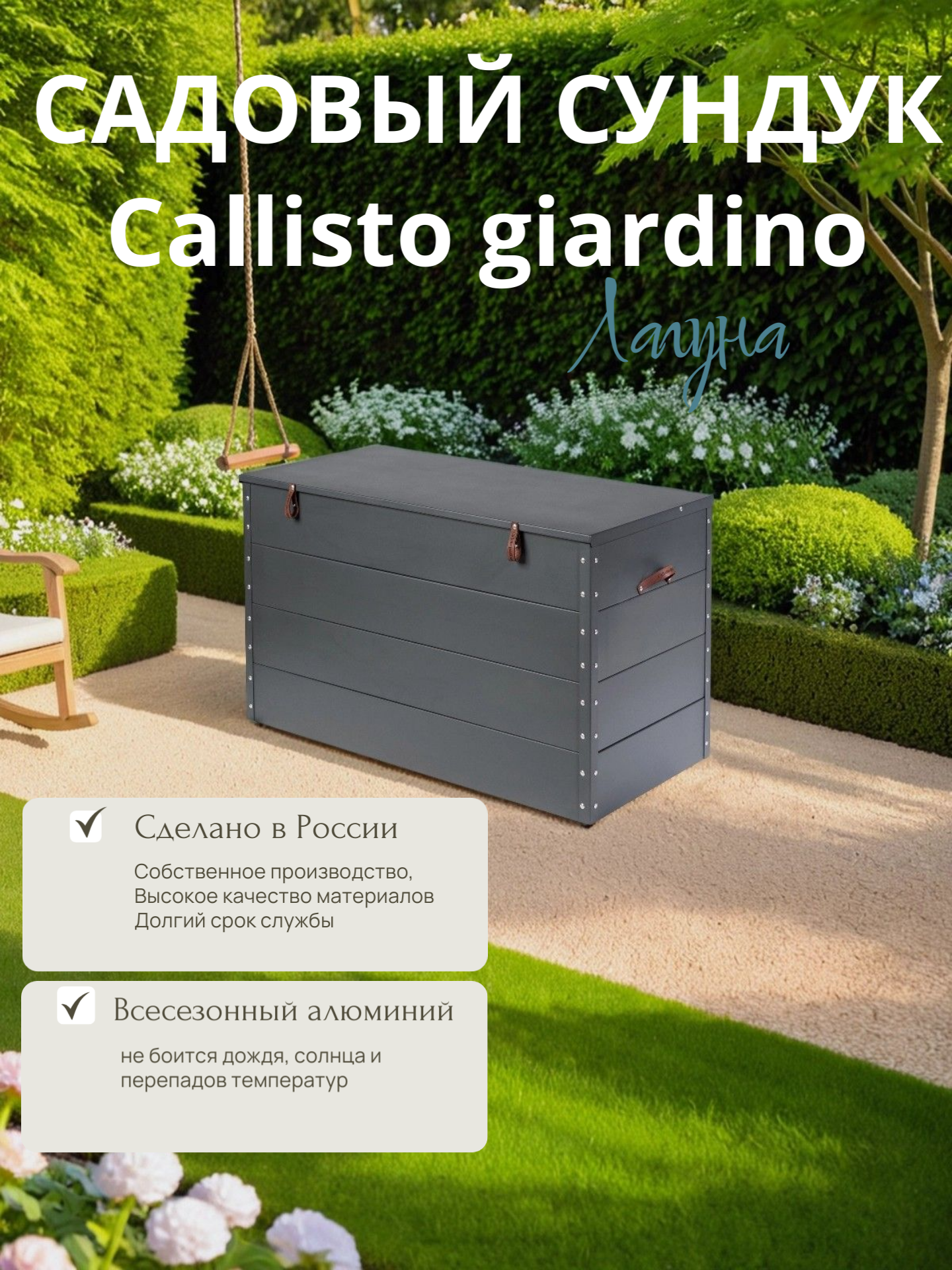 Сундук садовый  для хранения из алюминия Callisto giardino 1