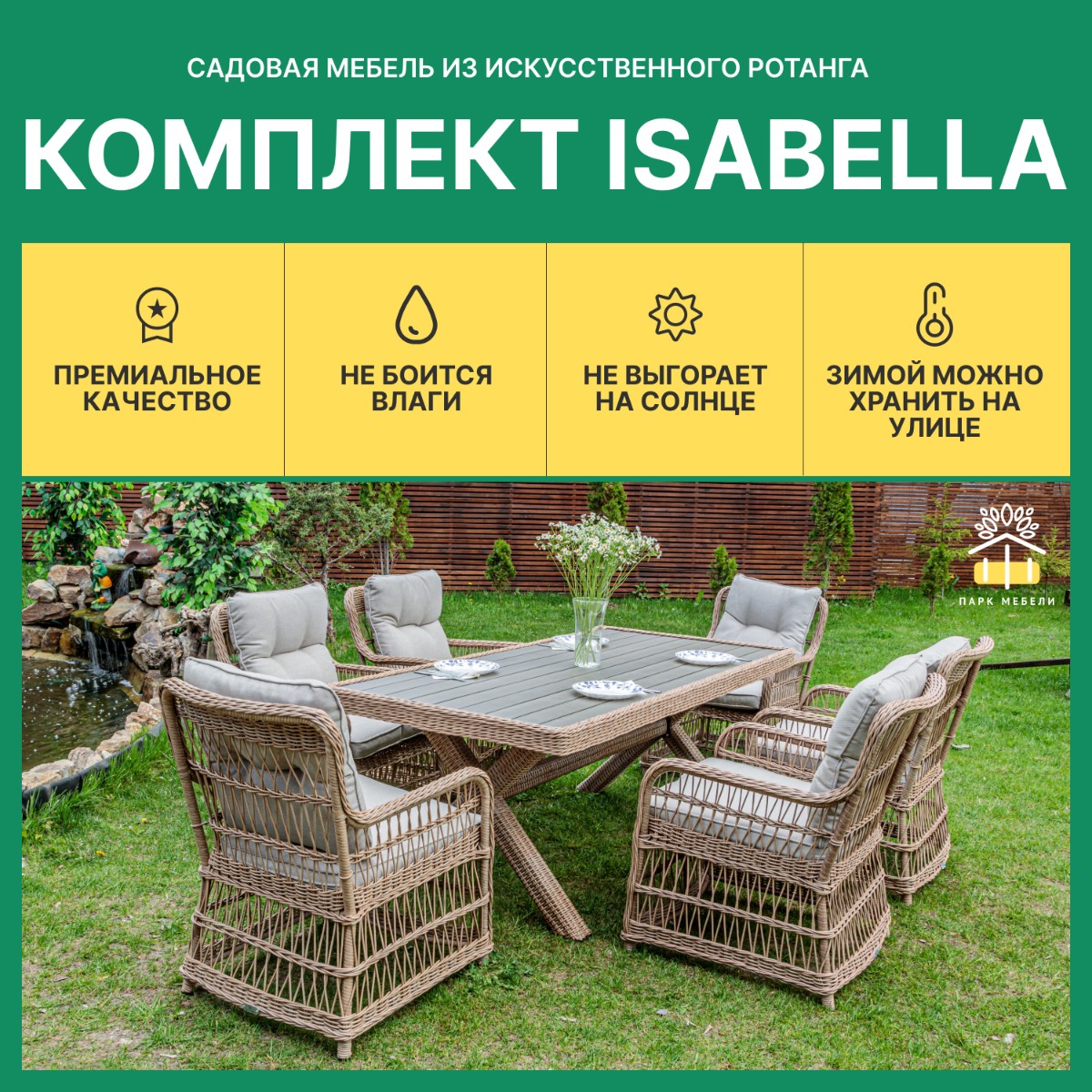 Обеденный комплект ISABELLA из искусственного ротанга с бежево серыми подушками 3