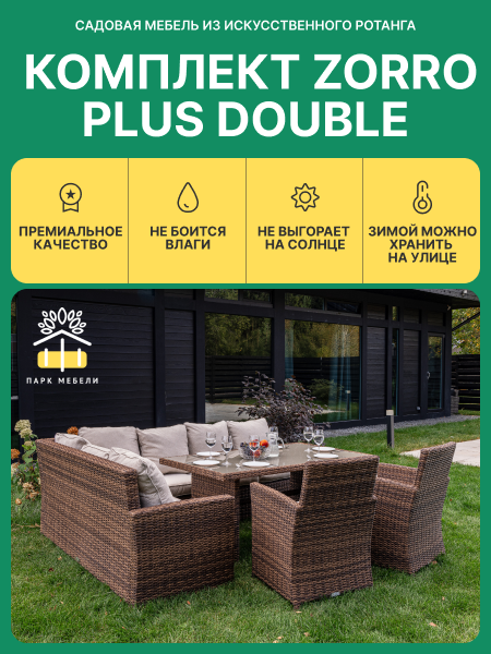Комплект плетеной мебели Royal Family ZORRO PLUS DOUBLE коричневый из искусственного ротанга 3