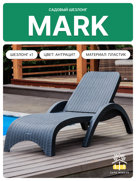 Пластиковый шезлонг Royal Family MARK антрацит (без матраса) 3