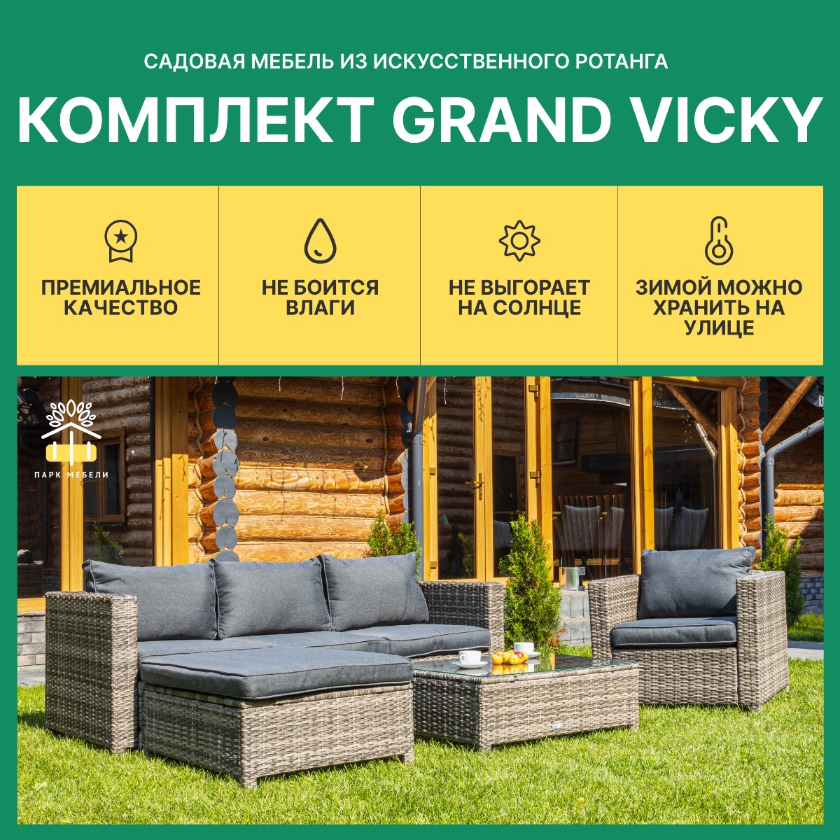 Комплект мебели угловой GRAND VICKY из искусственного ротанга 3
