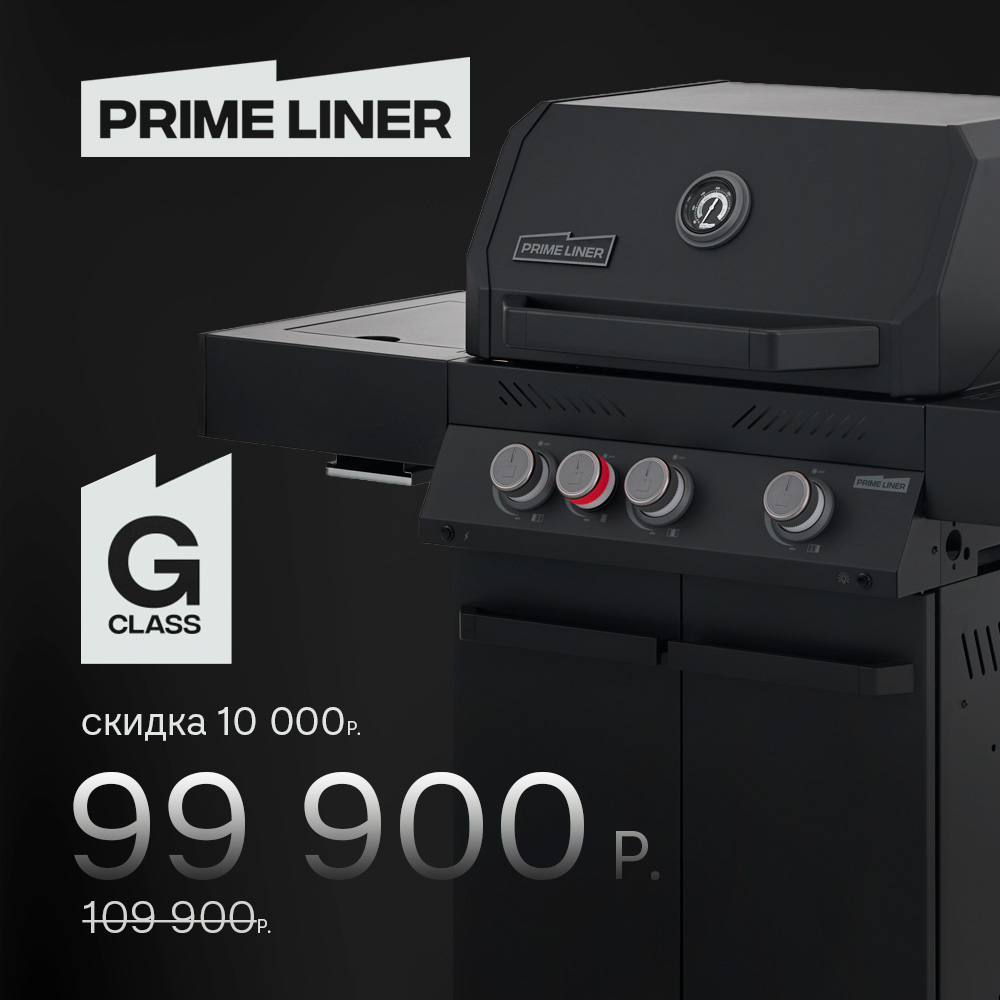 Газовый гриль PRIMELINER G3 2