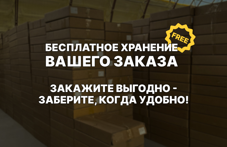 Бесплатное хранение вашего заказа! Бесплатное хранение вашего заказа!