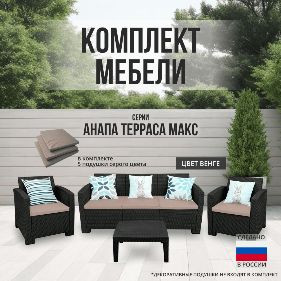 Комплект мебели АНАПА TERRACE MAX цвет венге из пластика под искусственный  ротанг