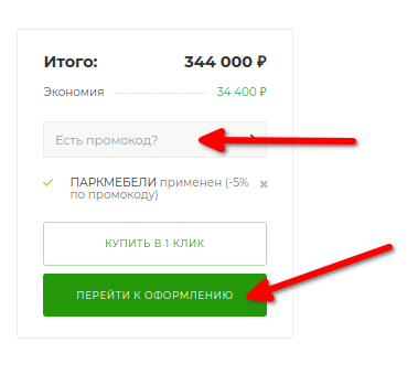 При полном заказе на сайте по промокоду ПАРКМЕБЕЛИ скидка 5%