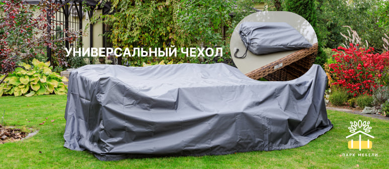 УНИВЕРСАЛЬНЫЙ ЗАЩИТНЫЙ ЧЕХОЛ