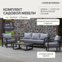Набор садовой мебели AMALFI / 4 предмета: диван, 2 кресла, стол / LAVA/Stone (S4A)