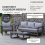 Набор садовой мебели AMALFI / 3 предмета: диван, кресло, стол / LAVA/Stone (S3)