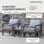 Набор садовой мебели AMALFI / 3 предмета: 2 кресла, столик кофейный / LAVA/Stone (S2C)