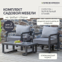 Набор садовой мебели AMALFI / 3 предмета: 2 кресла, стол / LAVA/Stone (S2B)