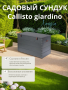 Сундук садовый  для хранения из алюминия Callisto giardino
