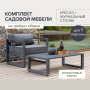Набор садовой мебели CAPRI / 2 предмета: кресло, столик / серый (S1A)