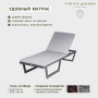 Шезлонг из алюминия с матрасиком G501.0E10 серый/антрацит