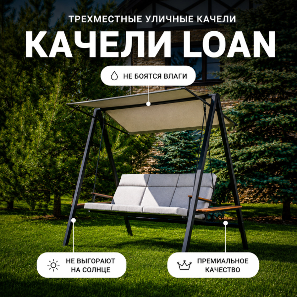 Уличные качели Royal Family LOAN трехместные c серыми подушками